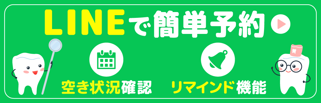 新松戸駅徒歩近くの歯医者のLINEで簡単予約